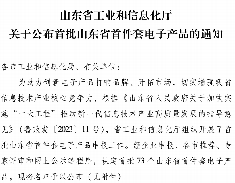 艾迪科荣获“山东省首件套电子产品”认定(图1) image.png