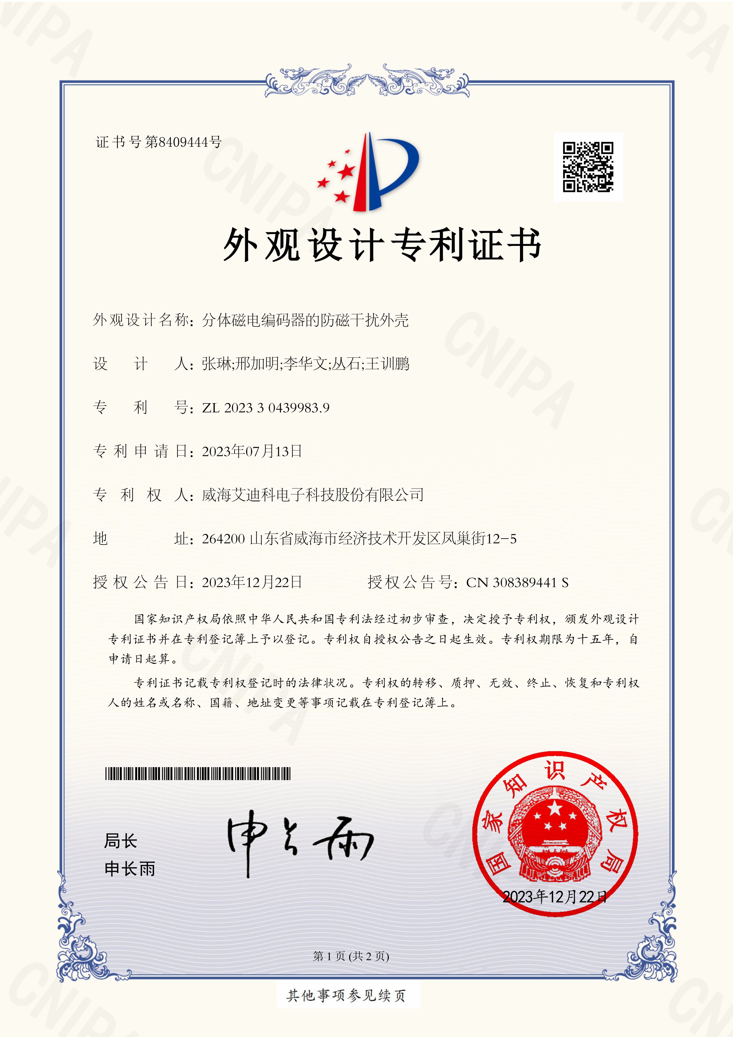 01.JH-CND232043ZC外观设计专利证书(签章)202330439983.9-图片-0.j
